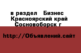  в раздел : Бизнес . Красноярский край,Сосновоборск г.